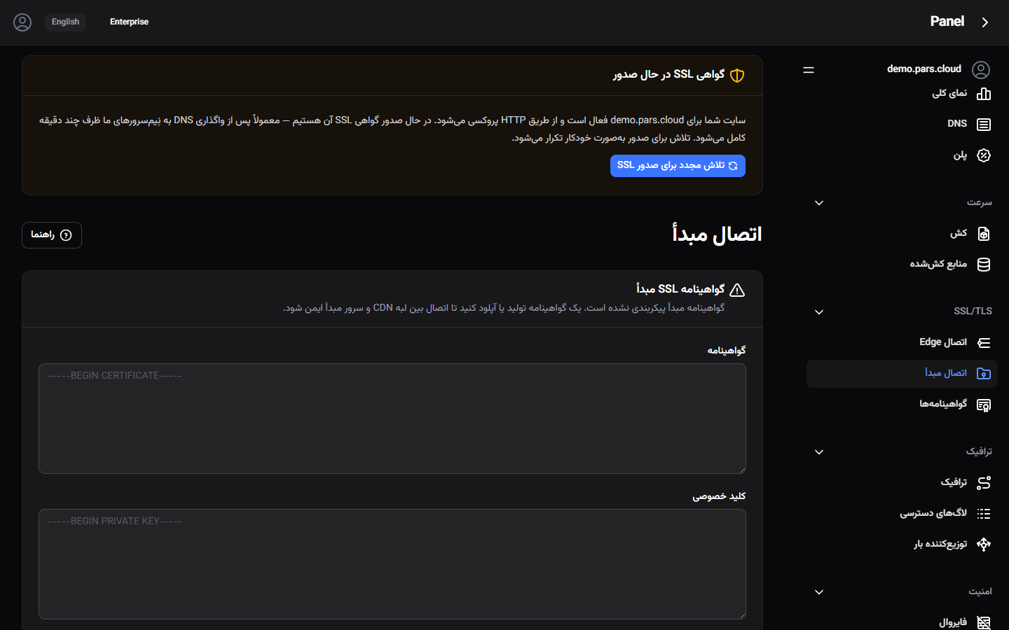 فرم تنظیمات SSL مبدأ